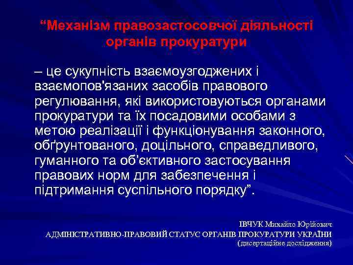 “Механізм правозастосовчої діяльності органів прокуратури – це сукупність взаємоузгоджених і взаємопов'язаних засобів правового регулювання,