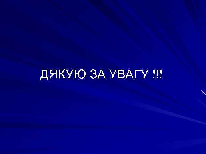 ДЯКУЮ ЗА УВАГУ !!! 