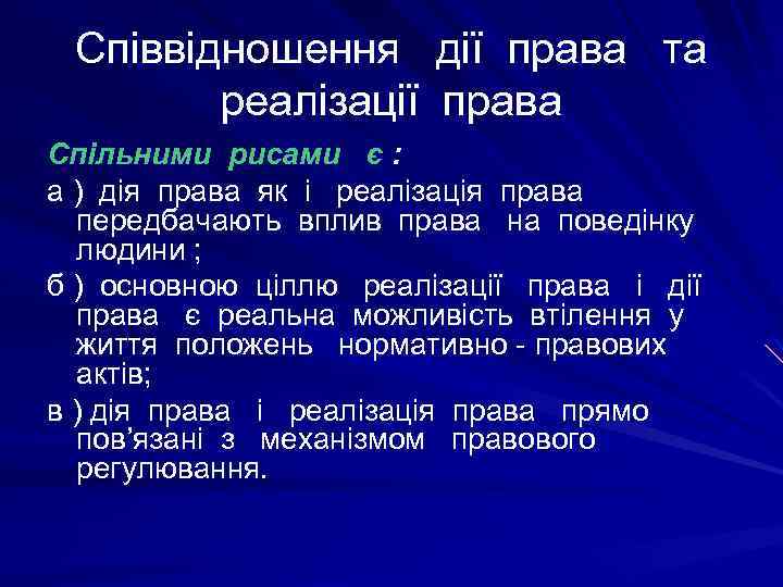 Співвідношення дії права та реалізації права Спільними рисами є : а ) дія права