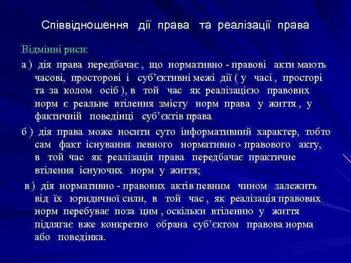 Співвідношення дії права та реалізації права Відмінні риси: а ) дія права передбачає ,