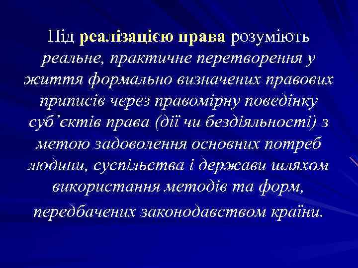 Під реалізацією права розуміють реальне, практичне перетворення у життя формально визначених правових приписів через