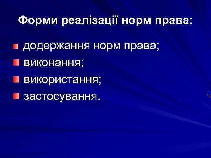 Форми реалізації норм права: додержання норм права; виконання; використання; застосування. 