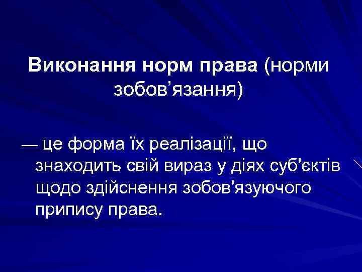 Виконання норм права (норми зобов’язання) — це форма їх реалізації, що знаходить свій вираз