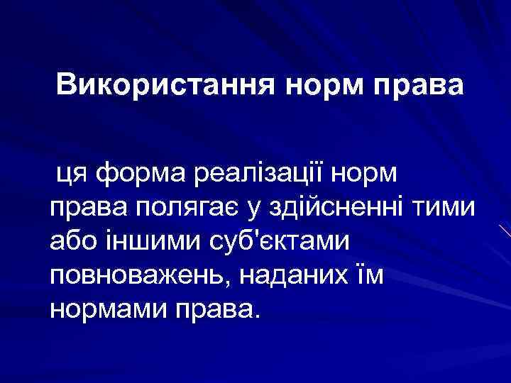 Використання норм права ця форма реалізації норм права полягає у здійсненні тими або іншими