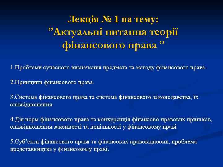 Лекція № 1 на тему: ”Актуальні питання теорії фінансового права ” 1. Проблеми сучасного