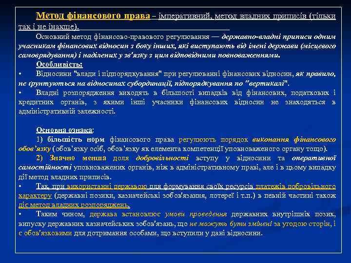 Метод фінансового права – імперативний, метод владних приписів (тільки так і не інакше). Основний