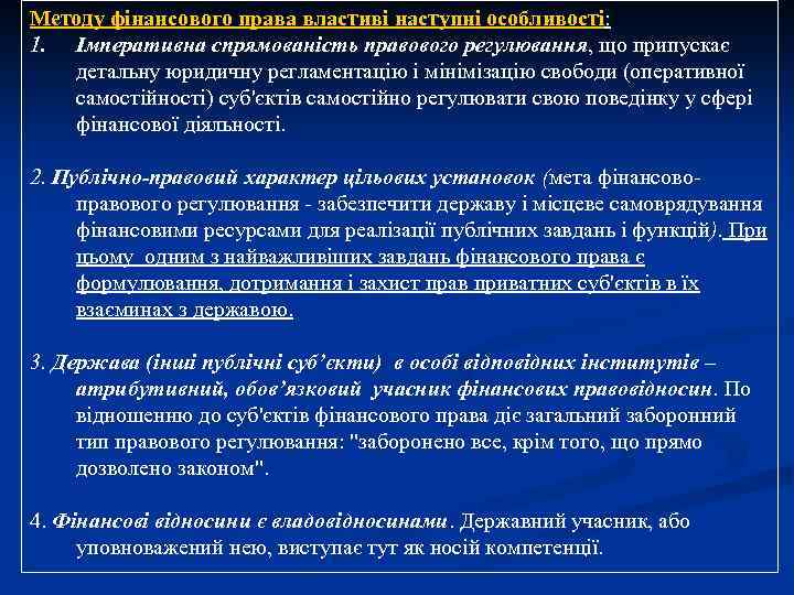 Методу фінансового права властиві наступні особливості: 1. Імперативна спрямованість правового регулювання, що припускає детальну