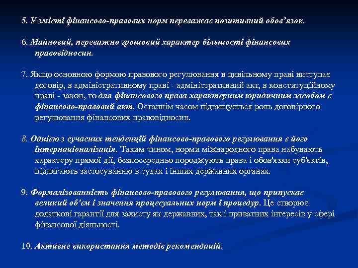 5. У змісті фінансово-правових норм переважає позитивний обов’язок. 6. Майновий, переважно грошовий характер більшості