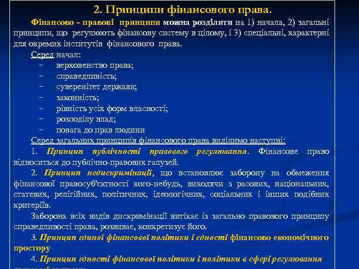 2. Принципи фінансового права. Фінансово - правові принципи можна розділити на 1) начала, 2)