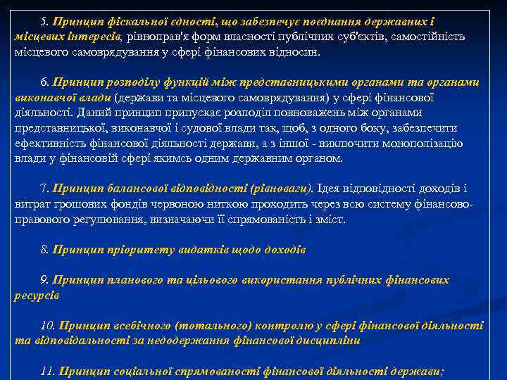 5. Принцип фіскальної єдності, що забезпечує поєднання державних і місцевих інтересів, рівноправ'я форм власності
