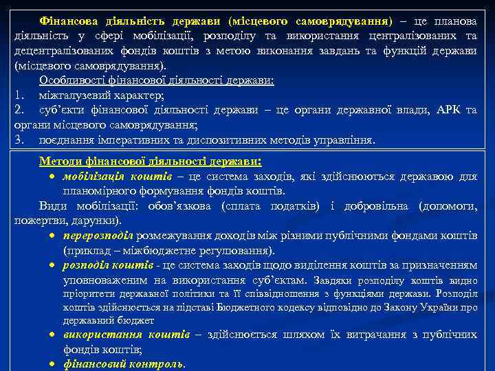 Фінансова діяльність держави (місцевого самоврядування) – це планова діяльність у сфері мобілізації, розподілу та