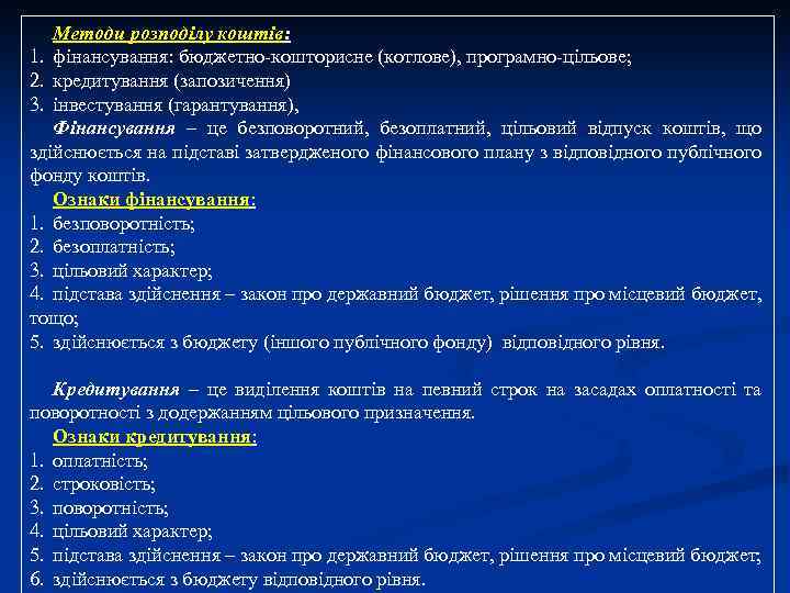 Методи розподілу коштів: 1. фінансування: бюджетно-кошторисне (котлове), програмно-цільове; 2. кредитування (запозичення) 3. інвестування (гарантування),