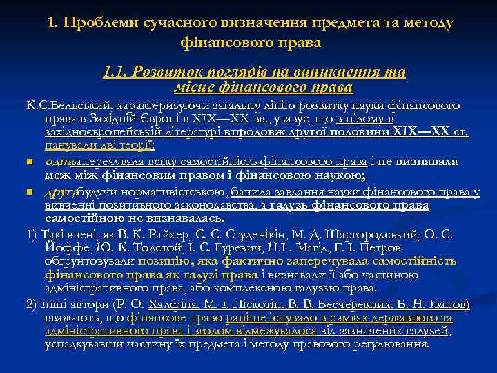 1. Проблеми сучасного визначення предмета та методу фінансового права 1. 1. Розвиток поглядів на