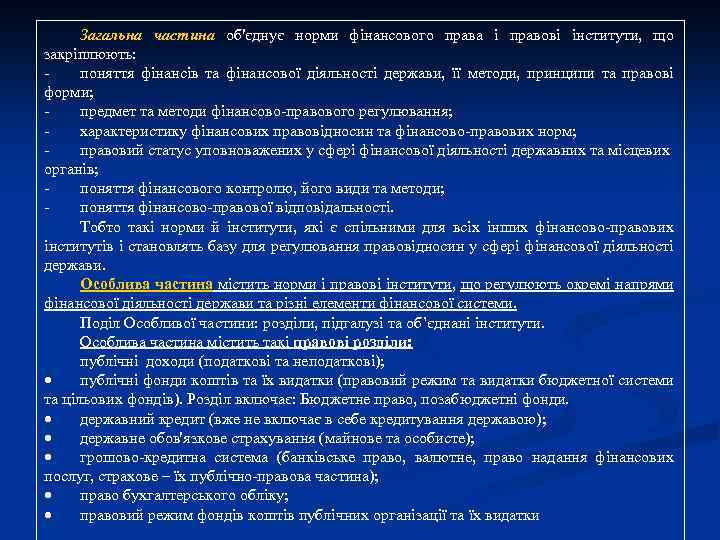 Загальна частина об'єднує норми фінансового права і правові інститути, що закріплюють: поняття фінансів та