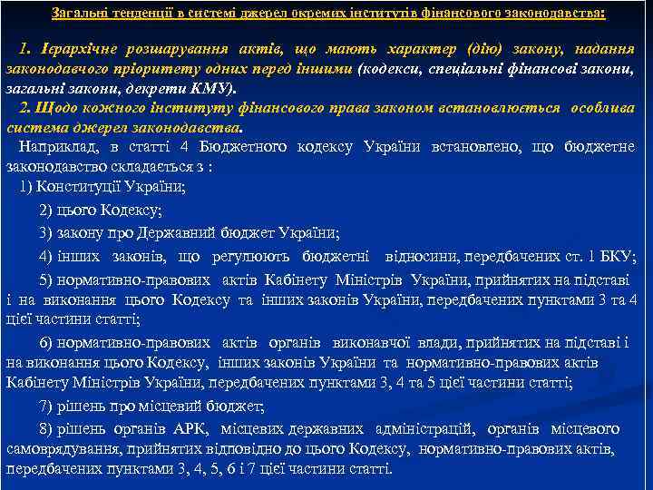 Загальні тенденції в системі джерел окремих інститутів фінансового законодавства: 1. Ієрархічне розшарування актів, що