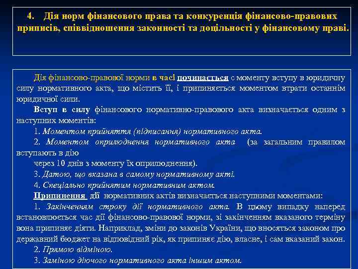 4. Дія норм фінансового права та конкуренція фінансово-правових приписів, співвідношення законності та доцільності у