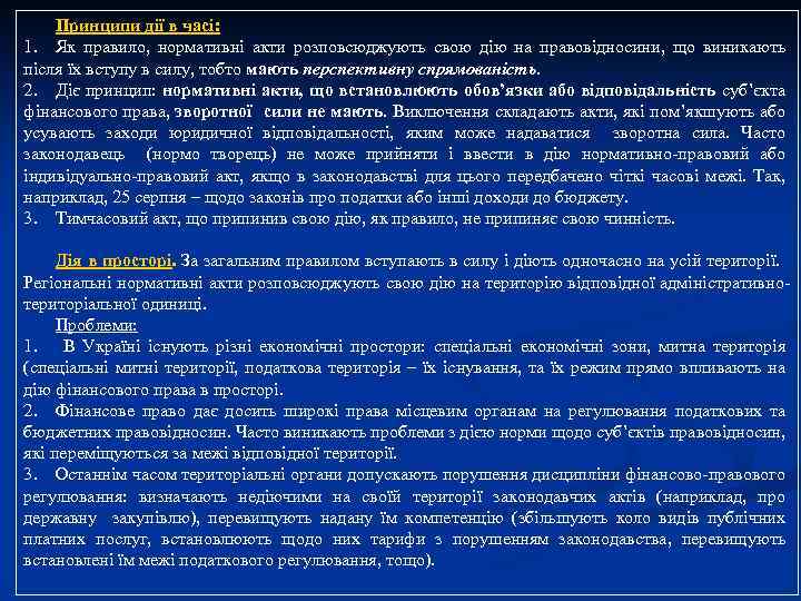 Принципи дії в часі: 1. Як правило, нормативні акти розповсюджують свою дію на правовідносини,
