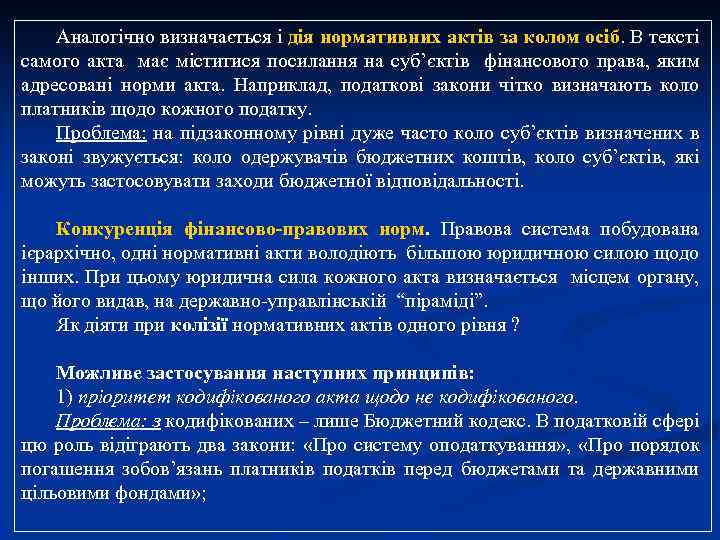 Аналогічно визначається і дія нормативних актів за колом осіб. В тексті самого акта має