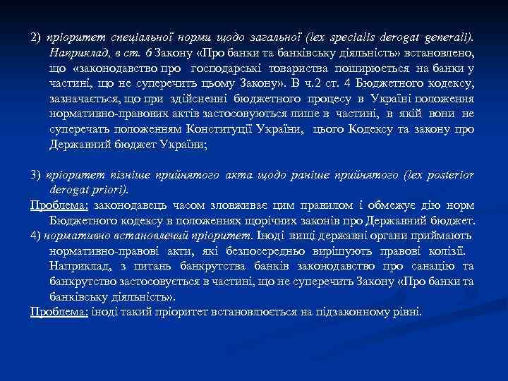 2) пріоритет спеціальної норми щодо загальної (lex specialis derogat generali). Наприклад, в ст. 6