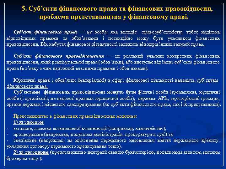 5. Суб’єкти фінансового права та фінансових правовідносин, проблема представництва у фінансовому праві. Суб’єкт фінансового
