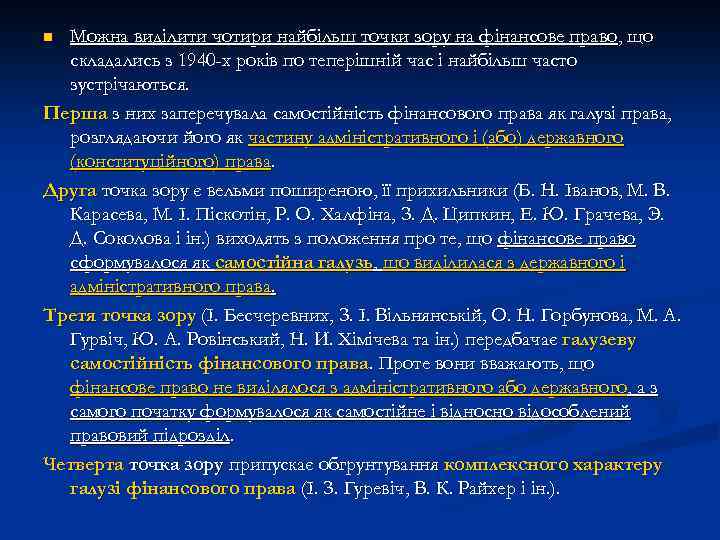 Можна виділити чотири найбільш точки зору на фінансове право, що складались з 1940 -х