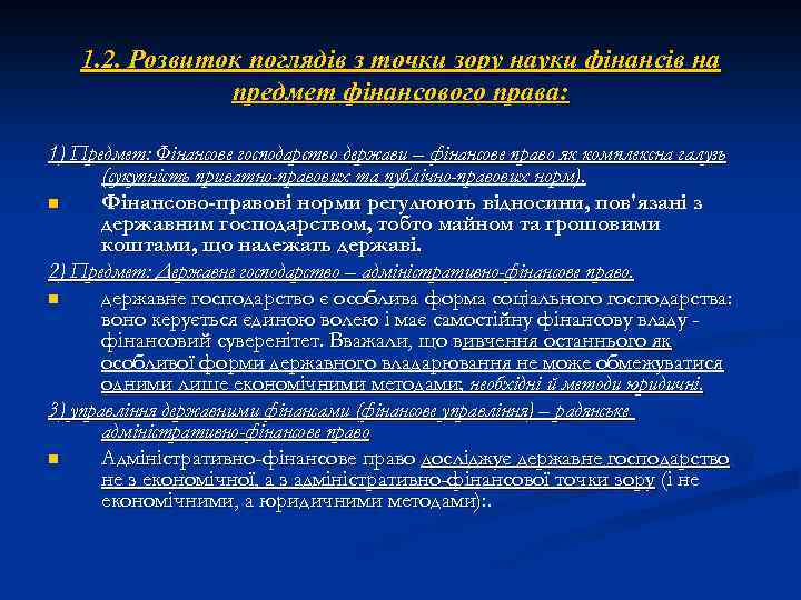 1. 2. Розвиток поглядів з точки зору науки фінансів на предмет фінансового права: 1)