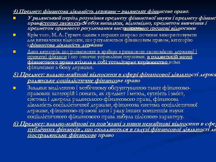 4) Предмет: фінансова діяльність держави – радянське фінансове право. n У радянський період розуміння