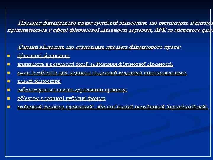 Предмет фінансового права суспільні відносини, що виникають змінюют це – припиняються у сфері фінансової