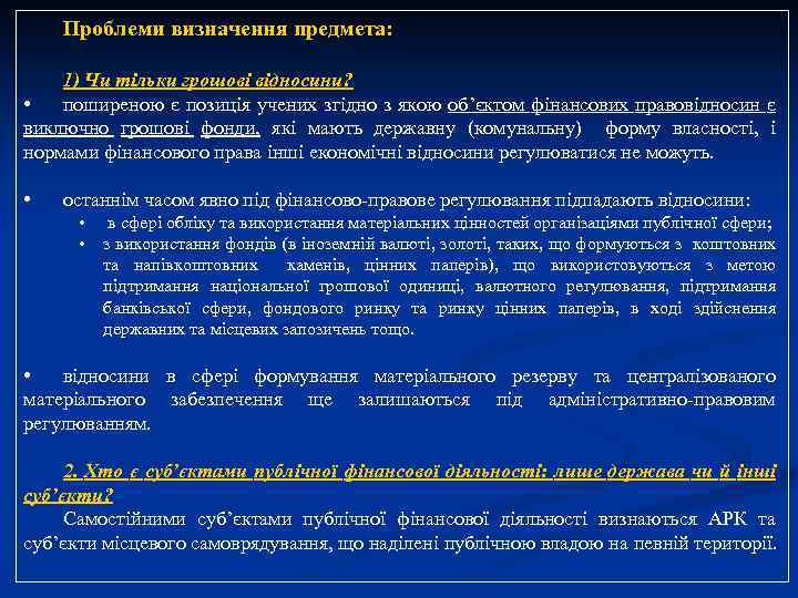 Проблеми визначення предмета: 1) Чи тільки грошові відносини? • поширеною є позиція учених згідно