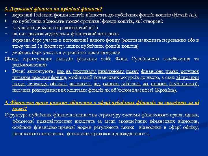 3. Державні фінанси чи публічні фінанси? • державні і місцеві фонди коштів відносять до
