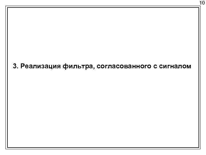 10 3. Реализация фильтра, согласованного с сигналом 