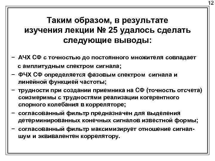 12 Таким образом, в результате изучения лекции № 25 удалось сделать следующие выводы: −