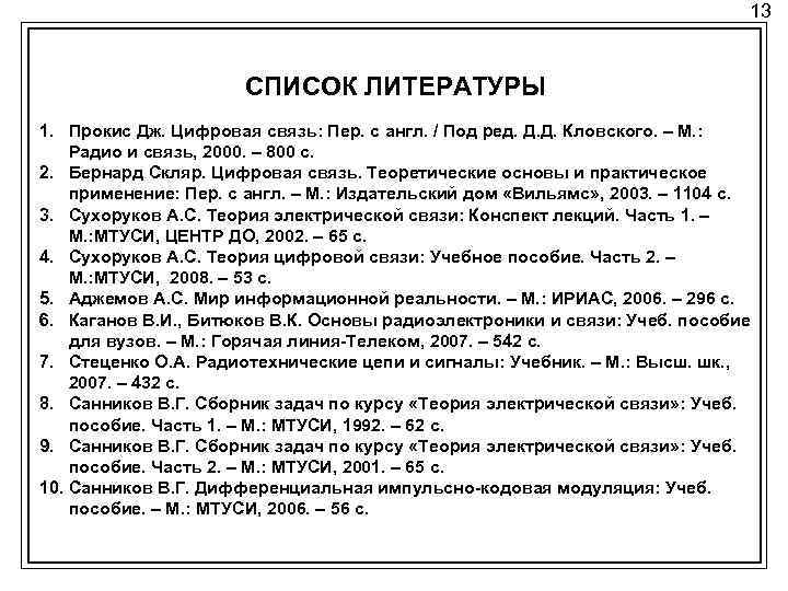 13 СПИСОК ЛИТЕРАТУРЫ 1. Прокис Дж. Цифровая связь: Пер. с англ. / Под ред.