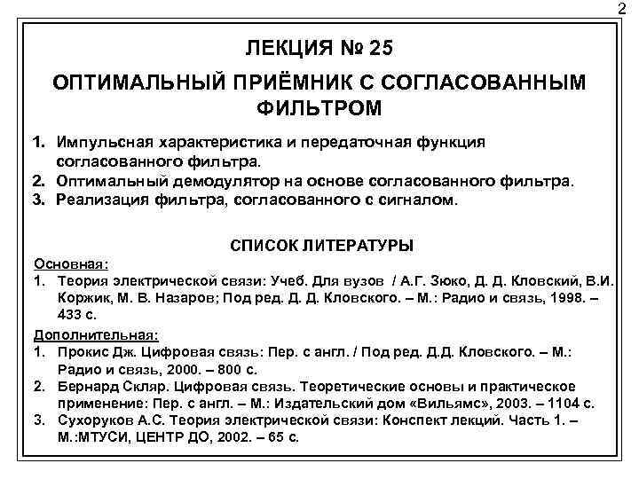 2 ЛЕКЦИЯ № 25 ОПТИМАЛЬНЫЙ ПРИЁМНИК С СОГЛАСОВАННЫМ ФИЛЬТРОМ 1. Импульсная характеристика и передаточная
