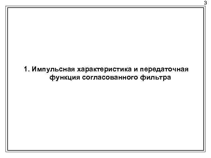 3 1. Импульсная характеристика и передаточная функция согласованного фильтра 