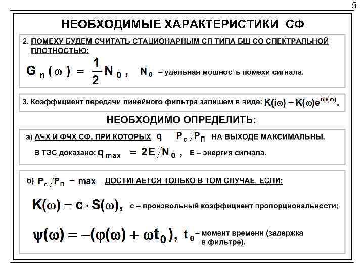 5 НЕОБХОДИМЫЕ ХАРАКТЕРИСТИКИ СФ 