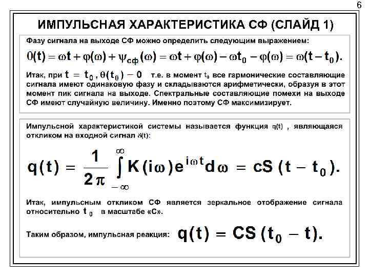 6 ИМПУЛЬСНАЯ ХАРАКТЕРИСТИКА СФ (СЛАЙД 1) 
