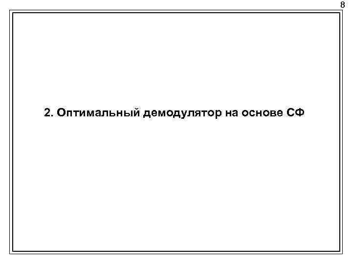 8 2. Оптимальный демодулятор на основе СФ 