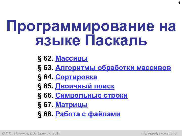 1 Программирование на языке Паскаль § 62. Массивы § 63. Алгоритмы обработки массивов §