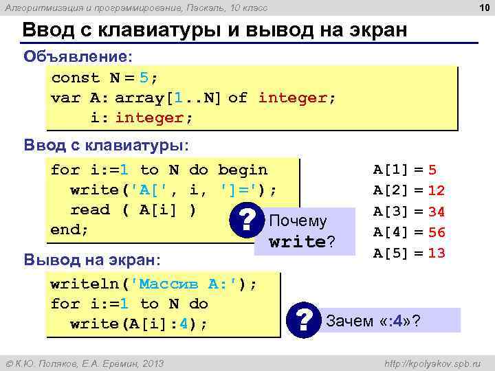 10 Алгоритмизация и программирование, Паскаль, 10 класс Ввод с клавиатуры и вывод на экран