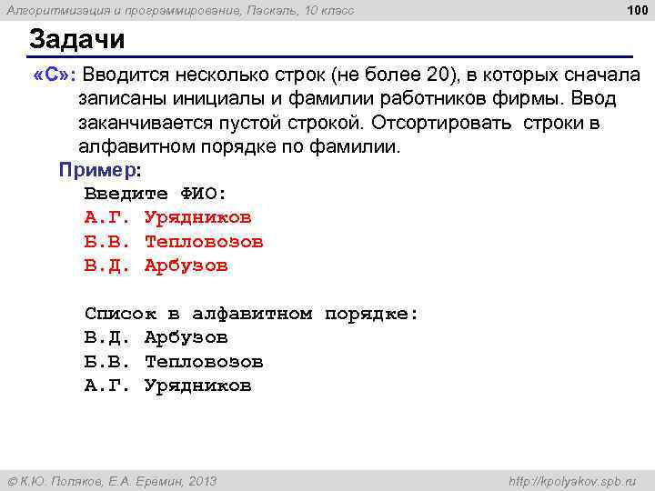 Алгоритмизация и программирование, Паскаль, 10 класс 100 Задачи «C» : Вводится несколько строк (не