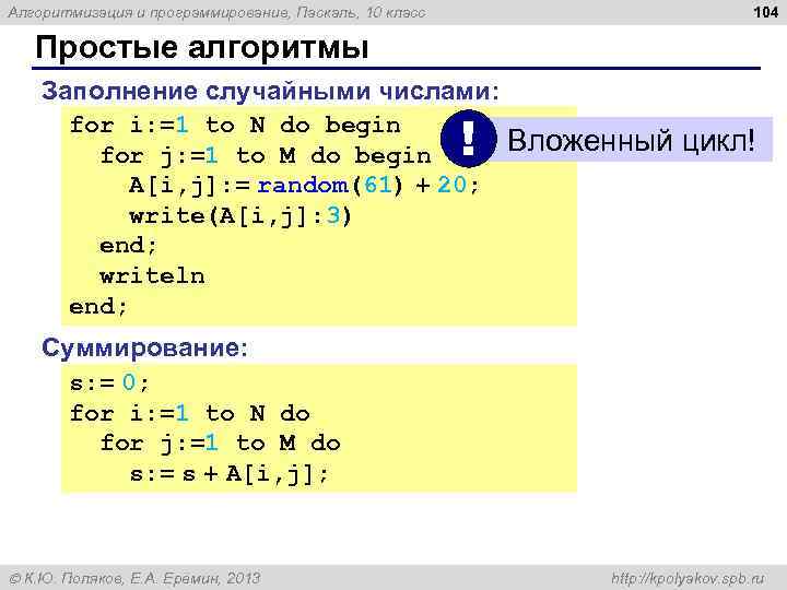 104 Алгоритмизация и программирование, Паскаль, 10 класс Простые алгоритмы Заполнение случайными числами: for i: