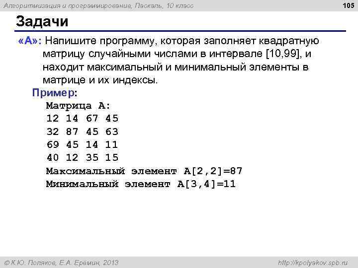 105 Алгоритмизация и программирование, Паскаль, 10 класс Задачи «A» : Напишите программу, которая заполняет