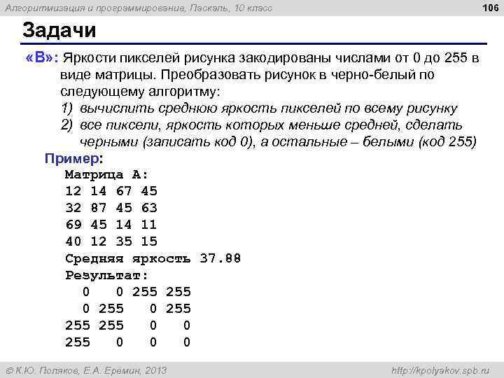 106 Алгоритмизация и программирование, Паскаль, 10 класс Задачи «B» : Яркости пикселей рисунка закодированы