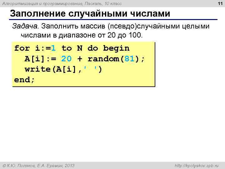 11 Алгоритмизация и программирование, Паскаль, 10 класс Заполнение случайными числами Задача. Заполнить массив (псевдо)случайными