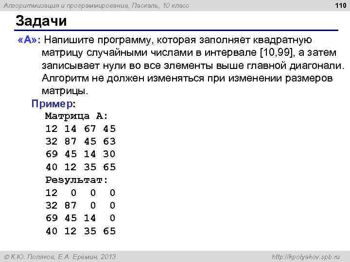 Алгоритмизация и программирование, Паскаль, 10 класс 110 Задачи «A» : Напишите программу, которая заполняет