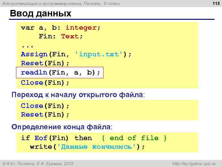 Алгоритмизация и программирование, Паскаль, 10 класс 115 Ввод данных var a, b: integer; Fin: