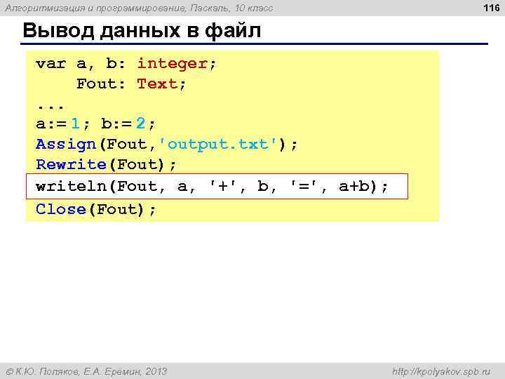 Алгоритмизация и программирование, Паскаль, 10 класс 116 Вывод данных в файл var a, b: