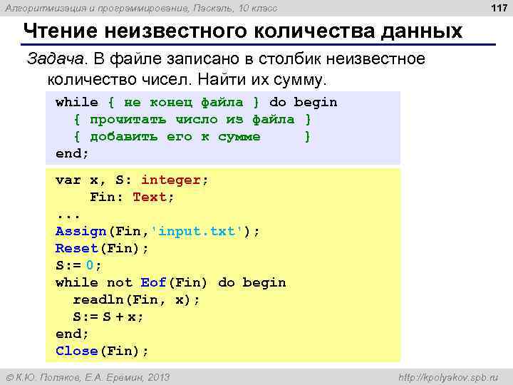 117 Алгоритмизация и программирование, Паскаль, 10 класс Чтение неизвестного количества данных Задача. В файле