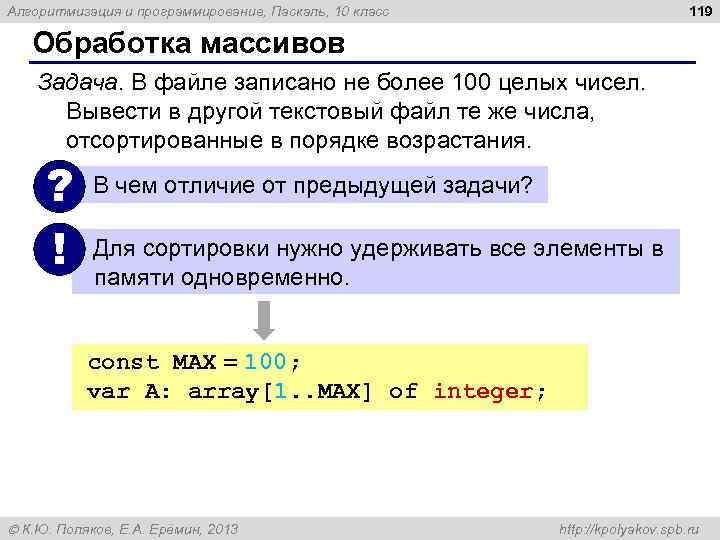 119 Алгоритмизация и программирование, Паскаль, 10 класс Обработка массивов Задача. В файле записано не